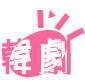 韩剧社区logo